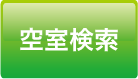 空室検索